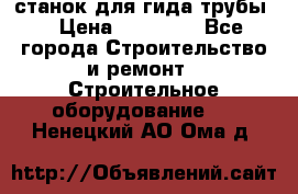 станок для гида трубы  › Цена ­ 30 000 - Все города Строительство и ремонт » Строительное оборудование   . Ненецкий АО,Ома д.